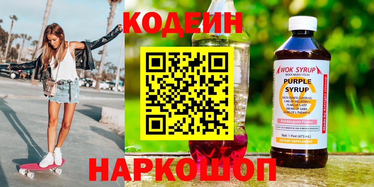 Балтийск  Кодеин Purple Drank  Вход с VPN  Codein напиток Lean (лин) 