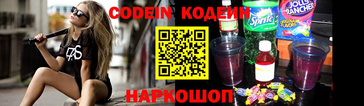 Codein напиток Lean (лин) Балтийск